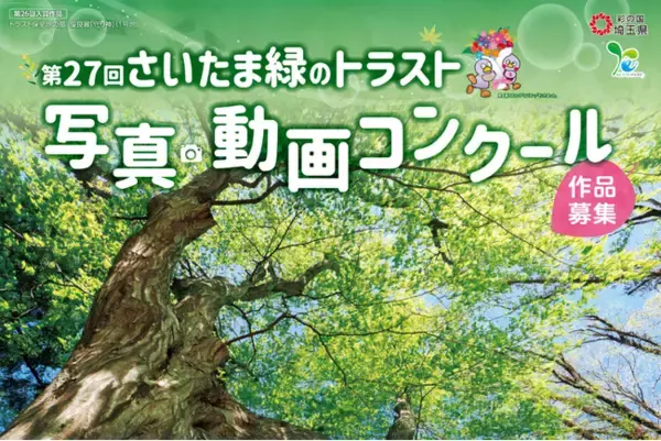 【埼玉県】「第27回さいたま緑のトラスト写真・動画コンクール」を実施します