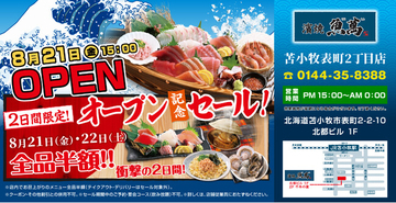 2026年8月21日（金）北海道苫小牧市表町２丁目に「濱焼魚萬 苫小牧表町２丁目店」をリニューアルオープン！2日間限定で“全品半額のリニューアルオープン記念セール”を実施！