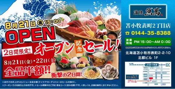 2026年8月21日（金）北海道苫小牧市表町２丁目に「濱焼魚萬 苫小牧表町２丁目店」をリニューアルオープン！2日間限定で“全品半額のリニューアルオープン記念セール”を実施！