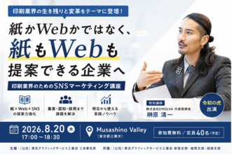【印刷業界×SNSマーケティング】「紙かWebかではなく、紙もWebも提案できる企業へ」印刷会社の生き残りと変革をテーマにしたセミナーに「令和の虎」出演のEMOLVA代表・榊