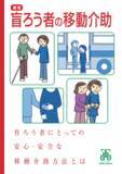「盲ろう者の安心・安全な歩行をサポートするガイドブック『新版 盲ろう者の移動介助』を発売！」の画像1