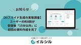 「【AI資料作成の実態調査】AI搭載スライド自動生成サービス「イルシル」、ユーザーの約8割が登録後「15分以内」に初回の資料作成を完了」の画像1