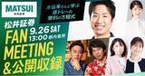 「卓球金メダリスト・水谷隼さんと日本株取引を学ぶ！初の公開収録＆ファンミーティングイベント開催決定、抽選で100名様をご招待」の画像1