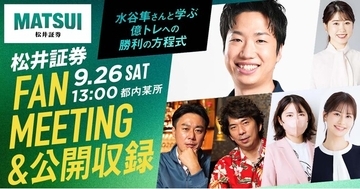 卓球金メダリスト・水谷隼さんと日本株取引を学ぶ！初の公開収録＆ファンミーティングイベント開催決定、抽選で100名様をご招待