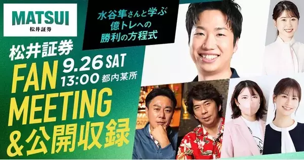卓球金メダリスト・水谷隼さんと日本株取引を学ぶ！初の公開収録＆ファンミーティングイベント開催決定、抽選で100名様をご招待