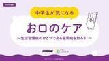 「リステリン(R) オーラルケア授業教材「中学生が気になる お口のケア」を全国の中学校へ提供開始」の画像1
