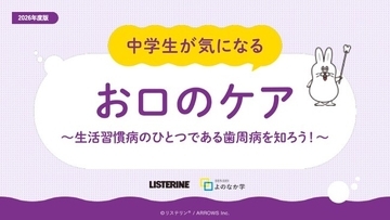 リステリン(R) オーラルケア授業教材「中学生が気になる お口のケア」を全国の中学校へ提供開始
