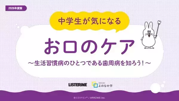リステリン(R) オーラルケア授業教材「中学生が気になる お口のケア」を全国の中学校へ提供開始