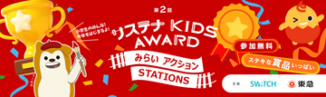 子どものアイデアで企業・団体のＳＤＧｓチャレンジを応援！本年度も東急線・相鉄線沿線で「サステナ ＫＩＤＳ ＡＷＡＲＤ　みらいアクションＳＴＡＴＩＯＮＳ」を開催します。