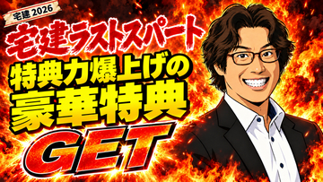 【宅建】6時間分の講義が440円で!? 知識の穴を埋められる神講義動画を収録! 宅建アプリ『宅スマ』