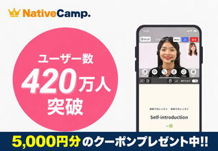 【英会話レッスン回数無制限】「英語を話す」をもっと日常に。オンライン英会話「ネイティブキャンプ」、ユーザー数420万人を突破