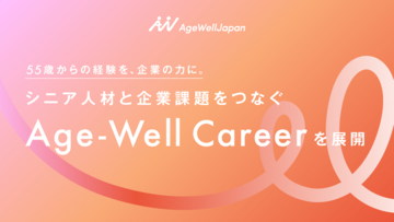 55歳からの経験を、企業の力に。シニア人材と企業課題をつなぐ「Age-Well Career」を展開