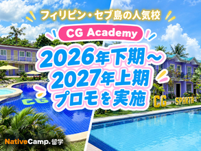 【ネイティブキャンプ留学】語学学校「CG Academy」2026年下期～2027年上期プロモを実施
