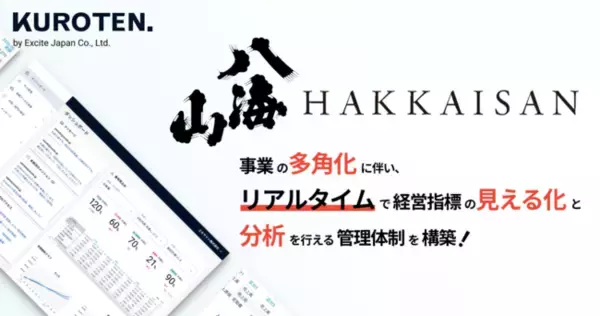 老舗酒造メーカーの「八海醸造」、経営管理プラットフォーム「KUROTEN.」を導入し、データ経営体制の構築へ