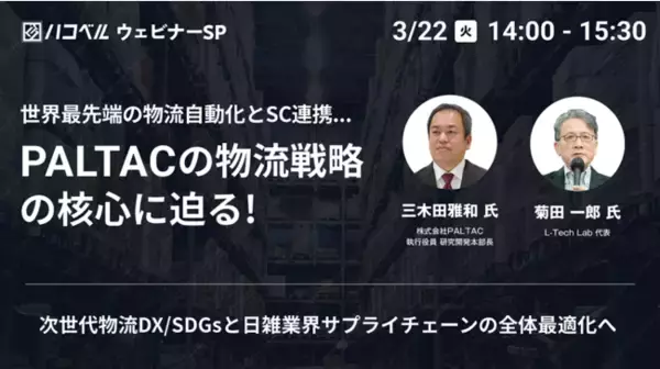 【3月22日（火）ハコベルウェビナー開催】世界最先端の物流自動化とSC連携…PALTACの物流戦略の核心に迫る！