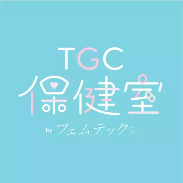 「ガールズマーケットのパイオニアの２社、ツインプラネットとW TOKYOが フェムテック領域にて 共同プロジェクトをスタート！VR空間アプリ「バーチャルTGC」にて女性向け『TGC保健室』を設置」の画像