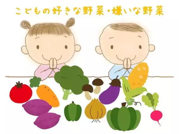 4月19日は「食育の日」　【子どもの食事を調査】　1歳児は野菜好き。一方、3歳児は野菜嫌い！　約8割の家庭でよく使う「にんじん」は好きな野菜2位！1位は女性に人気のあの野菜