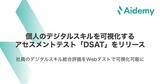 「個人のデジタルスキルを可視化するアセスメントテスト「DSAT (Digital Skill Assessment Test）」をリリース」の画像1