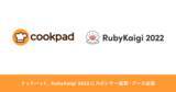 「クックパッド、プログラミング言語Rubyの国際会議「RubyKaigi 2022」にRuby Comitters’ & Wi-Fiスポンサーとして協賛。2名のエンジニアが登壇」の画像1