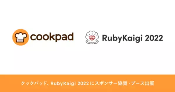 クックパッド、プログラミング言語Rubyの国際会議「RubyKaigi 2022」にRuby Comitters’ & Wi-Fiスポンサーとして協賛。2名のエンジニアが登壇