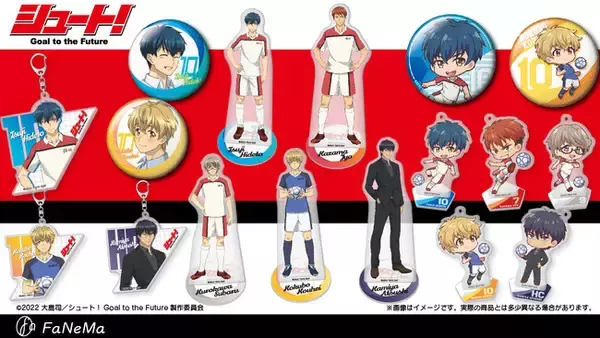 TVアニメ『シュート！ Goal to the Future』より「アクリルスタンド」「BIGアクリルキーホルダー」他新商品が多数登場！発売記念キャンペーンも開催！