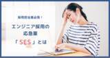 「SES会社による「SESとは」解説資料公開のお知らせ」の画像1