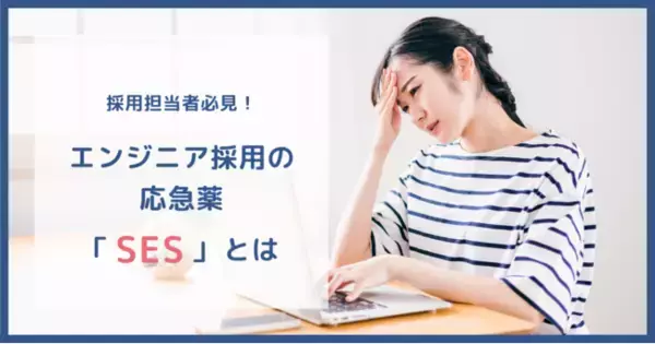 SES会社による「SESとは」解説資料公開のお知らせ