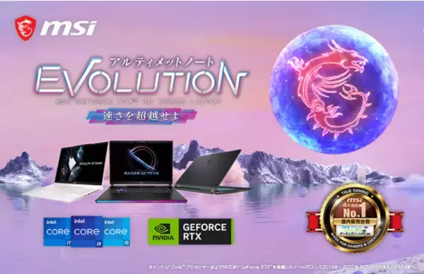 NVIDIA(R) GeForce RTX(TM) 40 シリーズ Laptop GPU搭載ゲーミングノート誕生 MSIゲーミングノートPCシリーズ「アルティメットノート EVOLUTION」発表