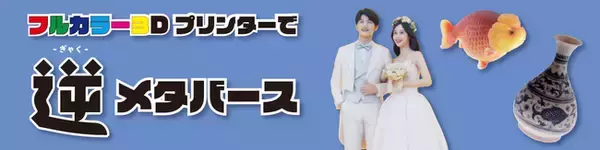 SK本舗、フルカラー3Dプリンターによる出力代行サービス開始！