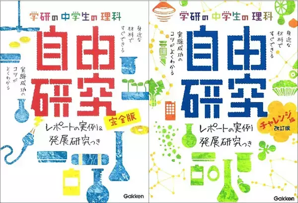 【夏休みの定番本】自由研究本・中学生カテゴリで1位・2位！　『学研の中学生の理科　自由研究』シリーズが人気の理由