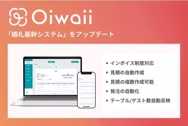 All in One 婚礼システム「Oiwaii」インボイス制度に対応した見積・請求機能を実装。ブライダル事業者様の作業工数大幅削減の実現へ。