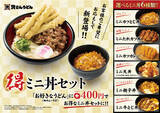 「北九州のソウルフード「資さんうどん」に、8月23日（水）～「ミニ丼」6種が新登場！お好みの麺商品と組み合わせて！「しあわせセット」の丼として！選ぶ楽しみ無限大！資さんの「ミニ丼」をお楽しみください！」の画像1