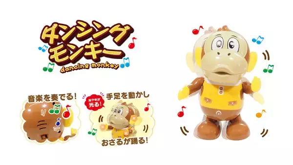 おもちゃ業界の新ジャンル？「リズム系おもちゃ」でハッピーになろう！「ダンシングモンキー」を9月新発売