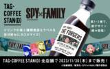 「ドリンクとラベルを自分らしくカスタマイズ！「TAG COFFEE STAN(D)」「TAG LIVE LABEL」よりアニメ『SPY×FAMILY』オリジナルラベル登場！」の画像1
