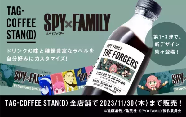 ドリンクとラベルを自分らしくカスタマイズ！「TAG COFFEE STAN(D)」「TAG LIVE LABEL」よりアニメ『SPY×FAMILY』オリジナルラベル登場！