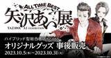 「「ALL TIME BEST 矢沢あい展」オリジナルグッズの事後物販が決定！」の画像1