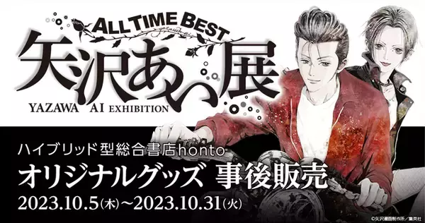 「ALL TIME BEST 矢沢あい展」オリジナルグッズの事後物販が決定！