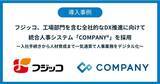 「フジッコ、工場部門を含む全社的なDX推進に向けて統合人事システム「COMPANY」を採用」の画像1
