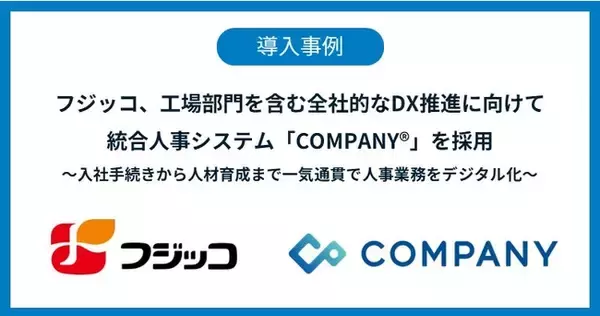 フジッコ、工場部門を含む全社的なDX推進に向けて統合人事システム「COMPANY」を採用