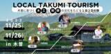 「木曽地域の「関係人口」創出に向けた新たな取組　―藝大生ら都市部の若者と共に、土着の匠のレンズに写る地域や文化の深部に迫る1泊2日の旅『LOCAL TAKUMI TOURISM』開催（11/25-26）」の画像1