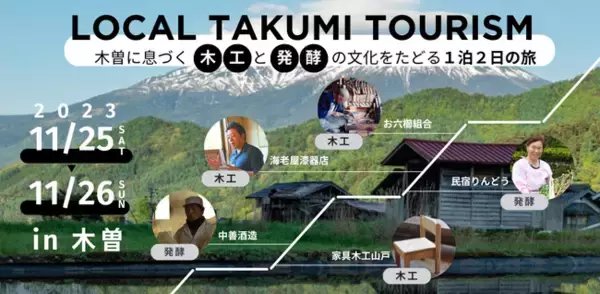 木曽地域の「関係人口」創出に向けた新たな取組　―藝大生ら都市部の若者と共に、土着の匠のレンズに写る地域や文化の深部に迫る1泊2日の旅『LOCAL TAKUMI TOURISM』開催（11/25-26）