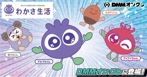 わかさ生活「ブルブルくん」「アイアイちゃん」のグッズをDMMオンクレで展開
