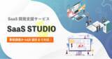 「SaaS開発を完全サポート！「SaaS STUDIO」提供開始！」の画像1