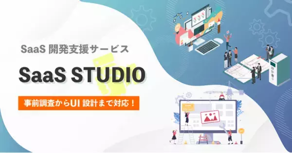 SaaS開発を完全サポート！「SaaS STUDIO」提供開始！