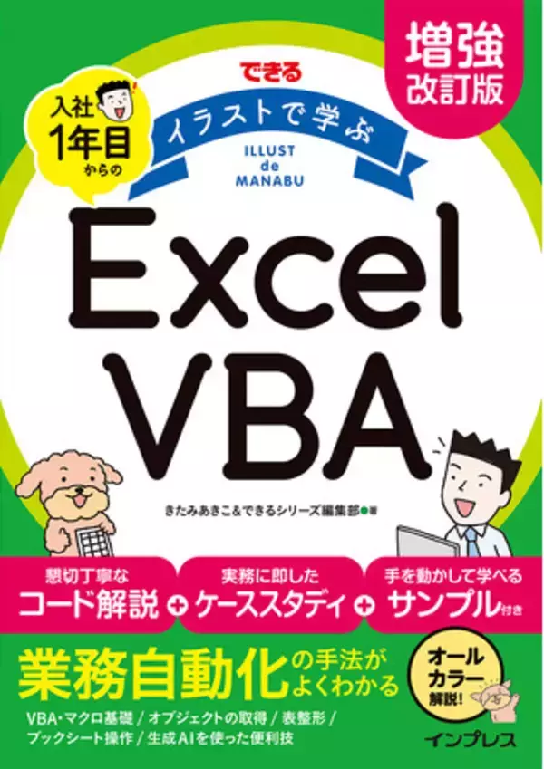 日々の業務を効率化！VBAを学ぶ最初の1冊。新刊『増強改訂版　できる イラストで学ぶ 入社1年目からのExcel VBA』を2024年2月6日（火）に発売