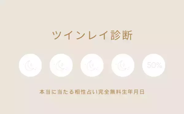 ツインレイ診断【本当によく当たる相性占い完全無料生年月日（2024年2月4週版）】をmicaneがリリース！