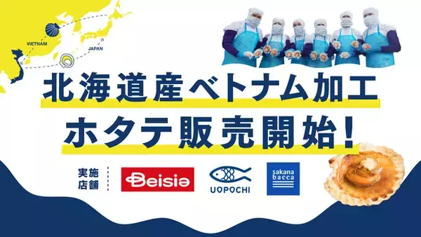 フーディソン、ベトナムで加工した北海道産ホタテの販売開始。スーパー「ベイシア」116店舗と共同でホタテ応援フェアもスタート！