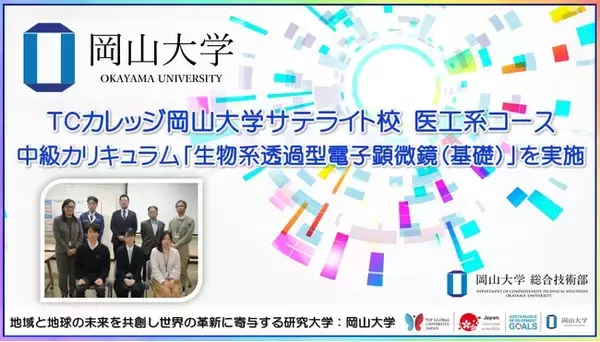 【岡山大学】TCカレッジ岡山大学サテライト校 医工系コース 中級カリキュラム「生物系透過型電子顕微鏡（基礎）」を実施