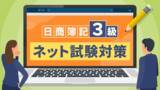 「簿記3級ネット試験に合格するためのテクニックや攻略法を学べる「簿記3級ネット試験対策（全15回）」講座をリニューアル公開！」の画像1