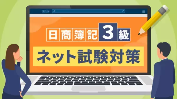 簿記3級ネット試験に合格するためのテクニックや攻略法を学べる「簿記3級ネット試験対策（全15回）」講座をリニューアル公開！